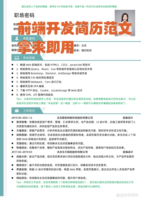 前端开发岗位优质简历模板简历范文拿来即用带HR技巧指导